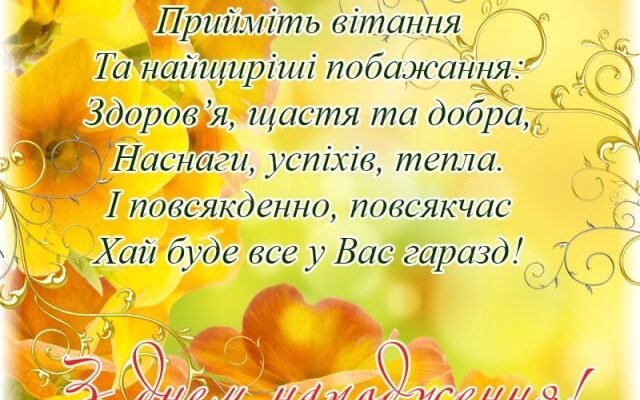 З Днем народження, свекре! Найкращі побажання від люблячої невістки