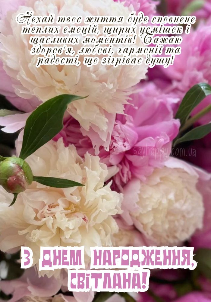 З днем народження, Світлана! - картинки (30 фото) - SayHappy
