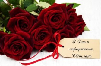 З Днем народження, Світлана: Щирі побажання та ідеї для свята!