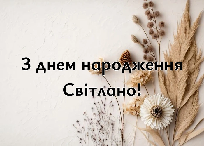 Топ-10 найкращих привітань з днем народження Світлано! | Найкращі ...
