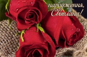 З Днем народження, Світлано: Картинки українською для привітань