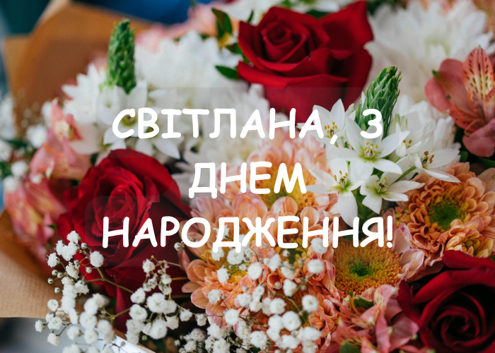 З днем ​​народження Світлана: проза, вірші та картинки ...