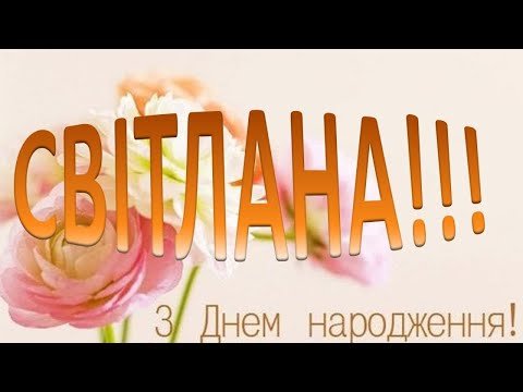 Красиві картинки - З днем народження, Світлана! (67 фото)