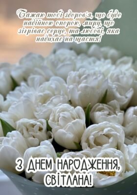 З Днем Народження, Світлано: Українські Привітання та Побажання