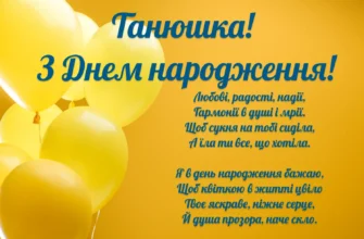 З Днем народження, Танюша! Найкращі побажання українською мовою
