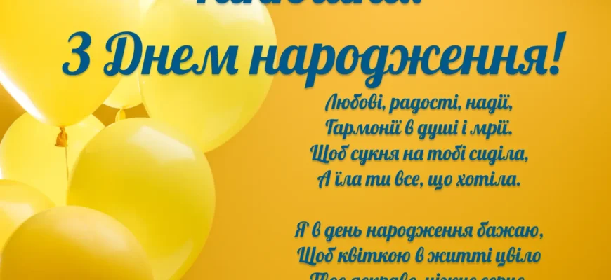 З Днем народження, Танюша! Найкращі побажання українською мовою
