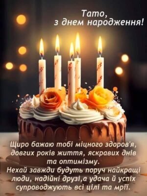 З Днем народження, тато: найтепліші слова привітань від люблячої дочки