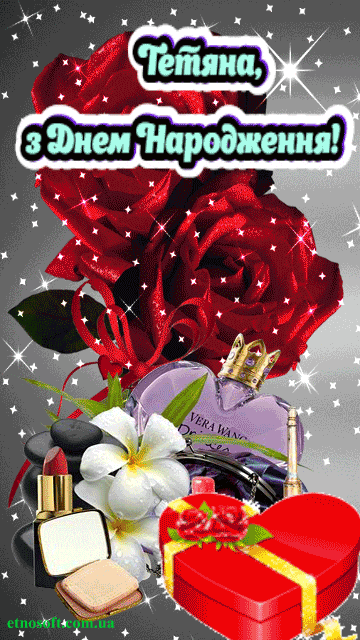 Іменні листівки з Днем Народження Тетяна: анімаційні картинки ...