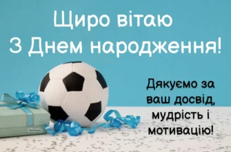 З Днем Народження, Тренер: Найкращі Побажання та Вітання для Вас!