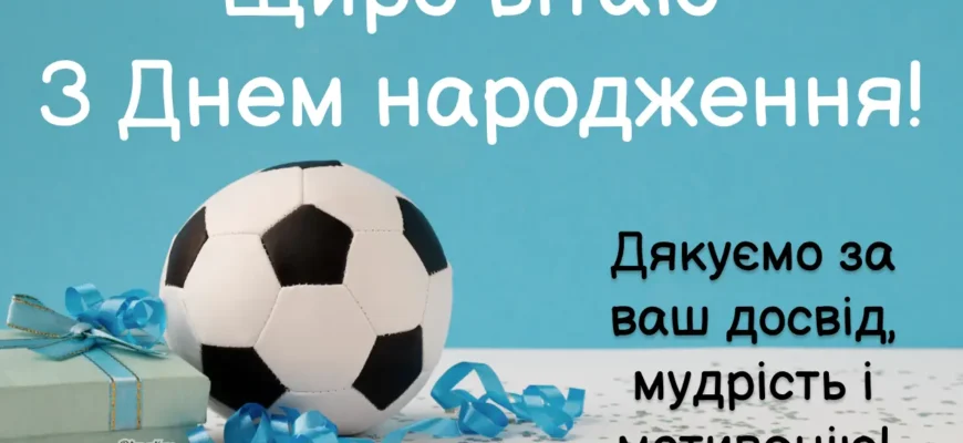 З Днем Народження, Тренере: Найкращі Побажання та Привітання для Вас!