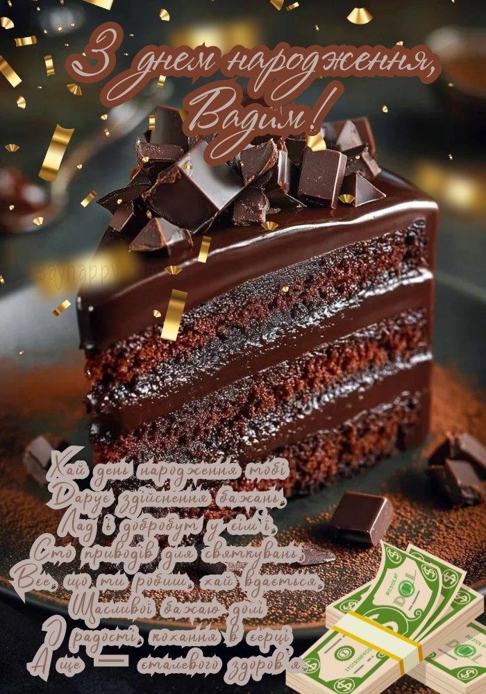 З днем народження, Вадим! - картинки (30 фото) - SayHappy