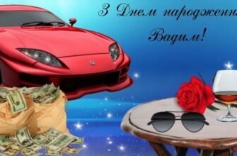 З Днем Народження, Вадим! Побажання та Ідеї для Святкування