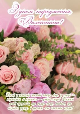 З Днем народження, Валентино! Поради та ідеї для святкування