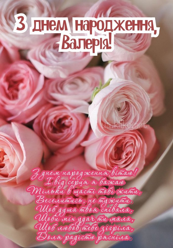 Картинки з днем народження, Валерія - листівки (71+)
