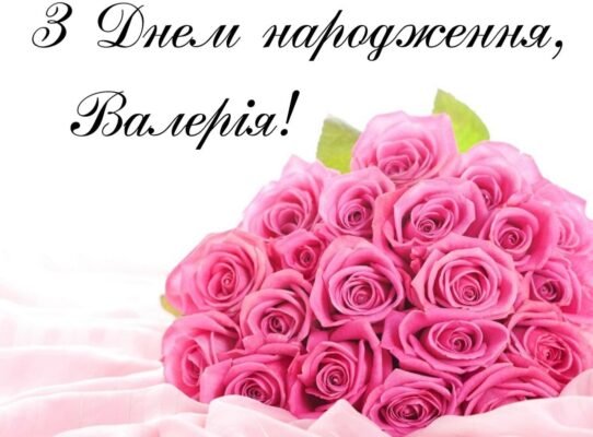 З днем народження, Валерій! Веселощі, радість і щастя цього дня