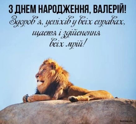 З Днем народження, Валерій: зворушливі привітання українською мовою З Днем народження, Валерій: зворушливі привітання українською мовою