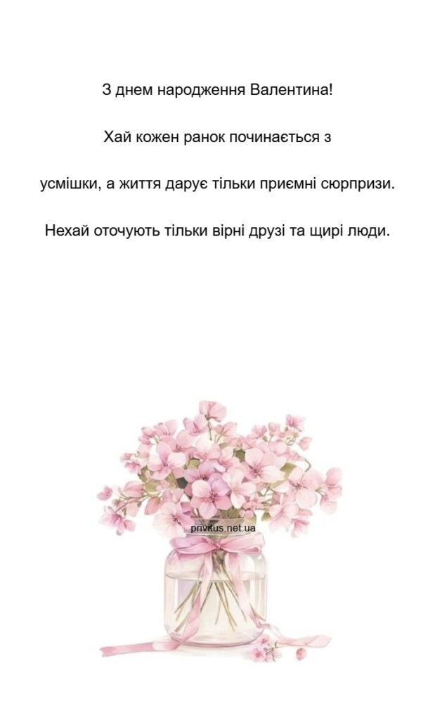 З днем народження Валентина | privitus.net.ua