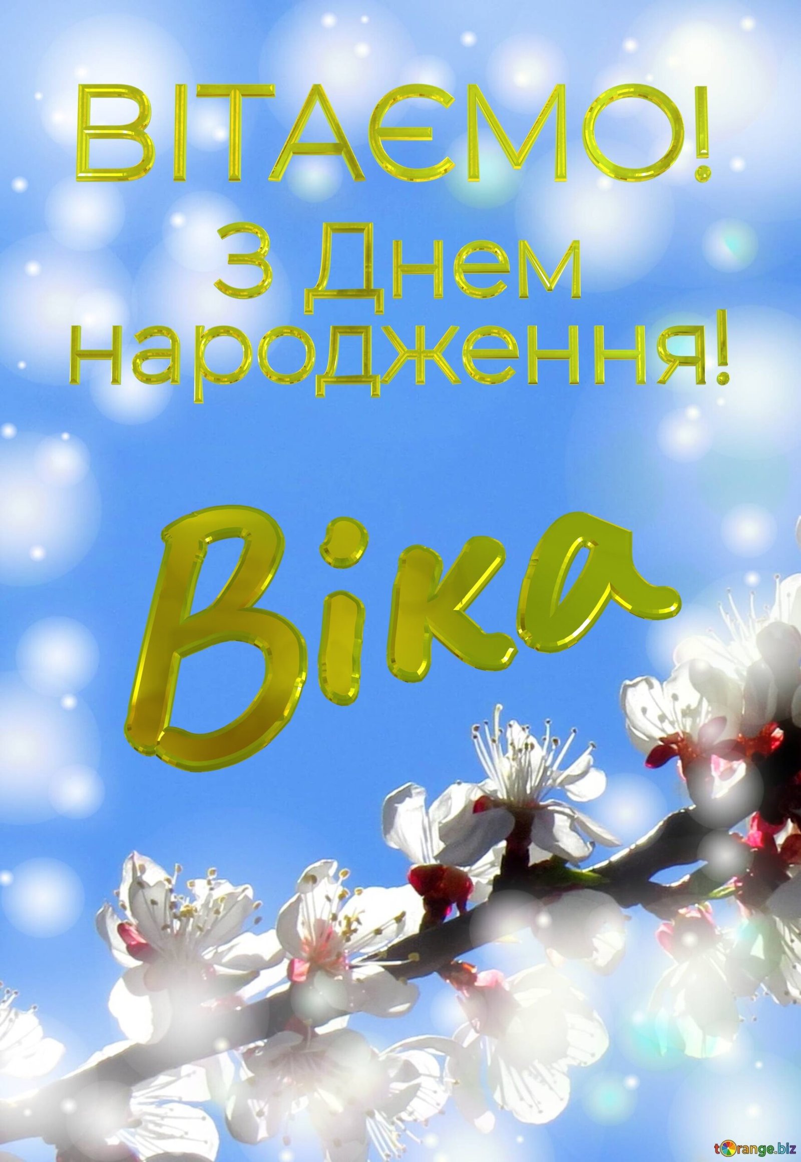Віка З Днем народження! Безкоштовна картинка - 4183
