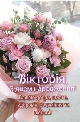 З Днем Народження, Віка! Найкращі побажання та привітання для тебе З Днем Народження, Віка! Найкращі побажання та привітання для тебе