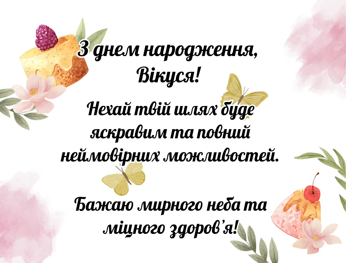 З днем народження Вікуся: Щирі та гарні привітання | Листівки та ...