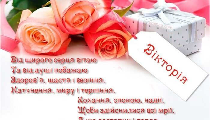 З Днем Народження, Вікторія! Найкращі побажання українською мовою