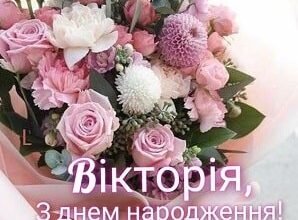 З Днем народження, Вікторія: як відзначити особливий день ідеально