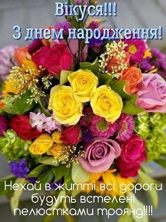 Привітання Вікторії по імені | ВІТАННЯ