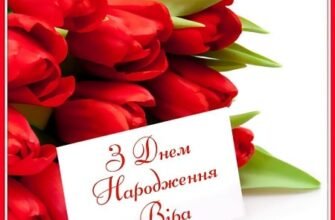 З Днем Народження, Віра! Найкращі побажання та ідеї для свята