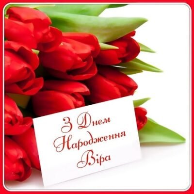 З Днем Народження, Віра! Найкращі побажання та ідеї для свята