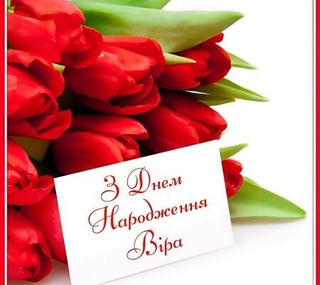 З Днем Народження, Віра! Найкращі побажання та ідеї для свята