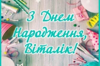 З Днем Народження, Віталік: найкращі побажання і теплі вітання!