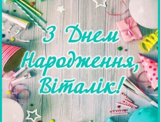 З Днем Народження, Віталік: найкращі побажання і теплі вітання!
