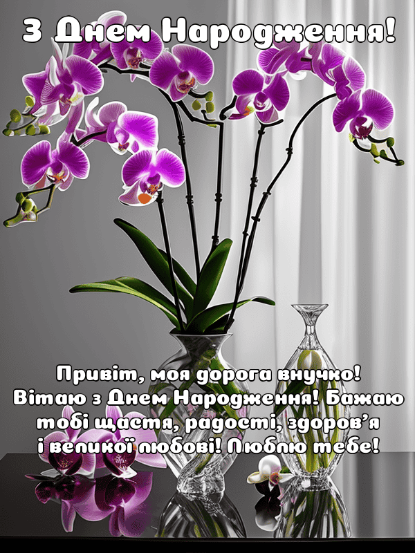 Привітання з Днем Народження внучки українською мовою, листівки, у ...