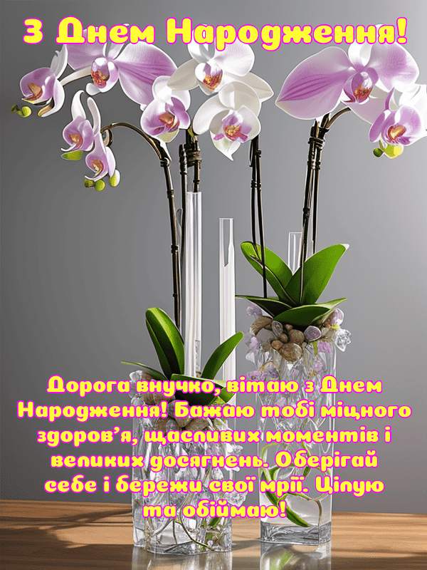 Привітання з Днем Народження внучки українською мовою, листівки, у ...