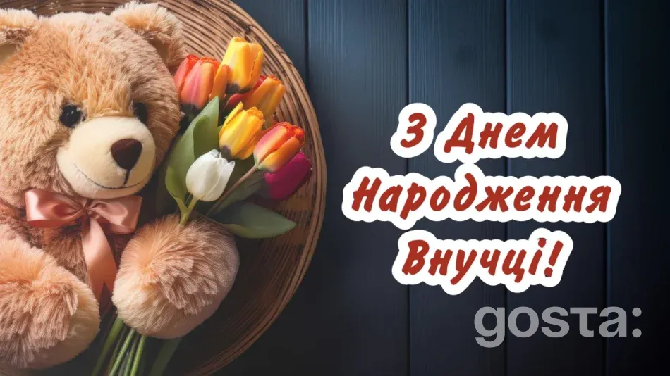 З днем народження внучці: картинки, привітання, листівки - STUDLIB