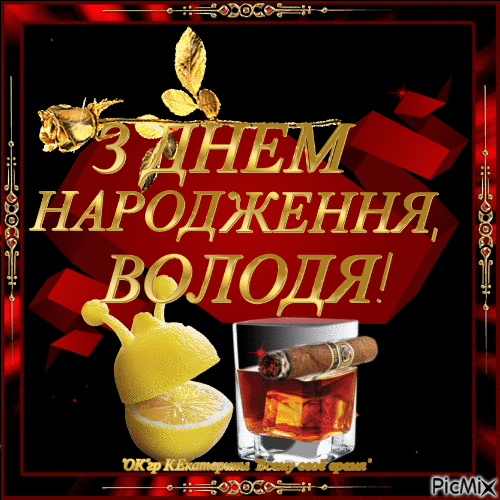 Як привітати Володю з днем народження: унікальні та креативні ідеї ...