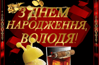 З Днем Народження, Володя: Щирі Побажання та Ідеї для Святкування
