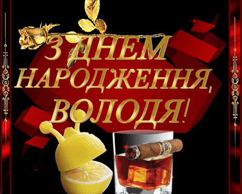 З Днем Народження, Володя: Щирі Побажання та Ідеї для Святкування