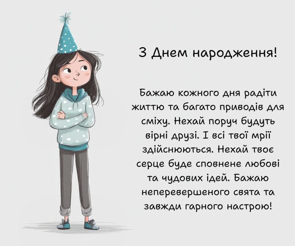 Привітання з Днем народження дівчинці: для будь-якого віку і ...