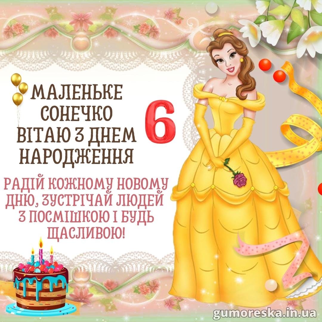 Привітання з днем народження 6 років дівчинці (ТОП)