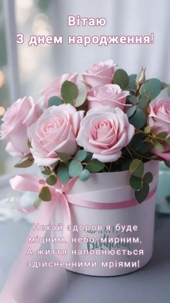 Привітання з днем народження коханій жінці своїми словами 2026 ...