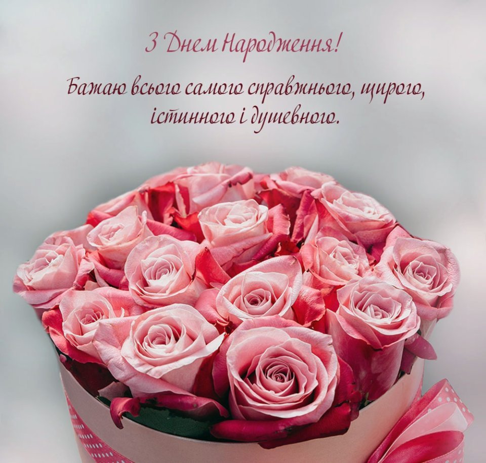 Найкращі привітання з днем народження у віршах, прозі та листівки ...