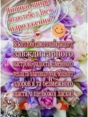З Днем Народження, Янюська: Найкращі Привітання і Побажання для Тебе!