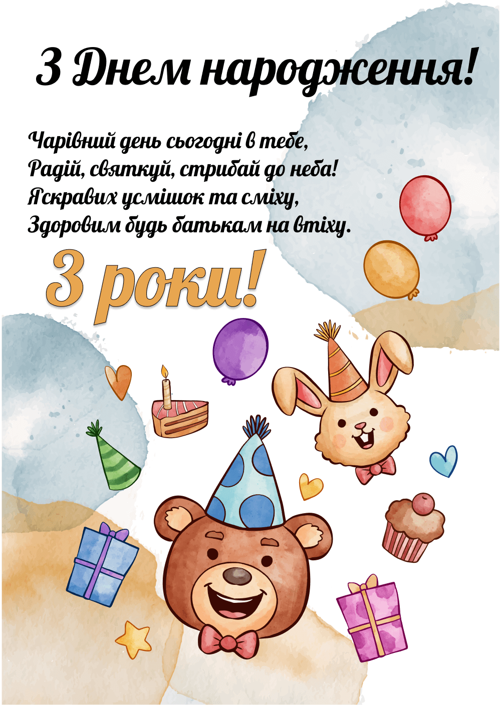 Привітання з днем народження для дитини 3 років 🎂 |