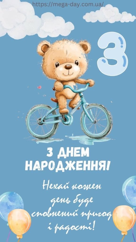 Привітання з Днем народження хлопчику 3 роки — 50 оригінальних ...