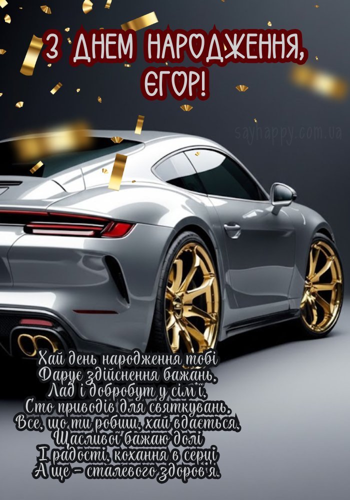 Красиві картинки на день народження Єгора (30 фото) - SayHappy