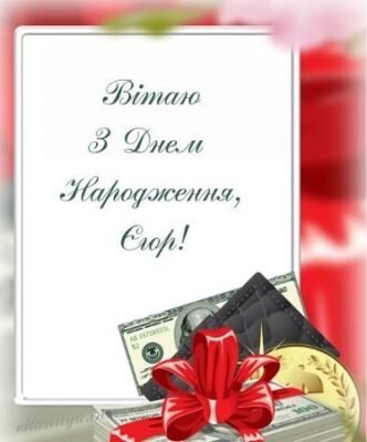 З Днем Народження, Єгор! Сучасні ідеї для святкового дня