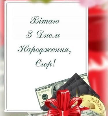 З Днем Народження, Єгор! Сучасні ідеї для святкового дня З Днем Народження, Єгор! Сучасні ідеї для святкового дня