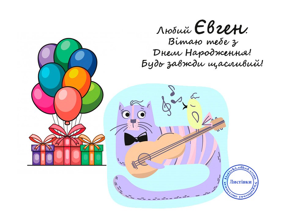 Вітальні листівки з Днем Народження Євгена