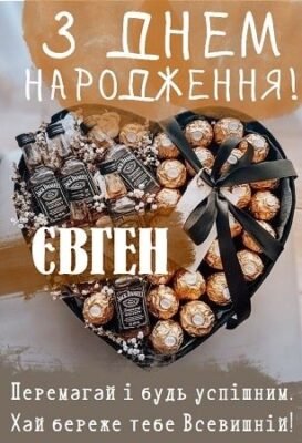З Днем Народження, Євгеній! Щирі вітання та найкращі побажання З Днем Народження, Євгеній! Щирі вітання та найкращі побажання